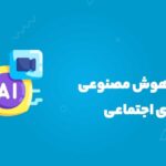 استفاده از هوش مصنوعی در شبکه‌های اجتماعی ، ایکن هوش مصنوعی