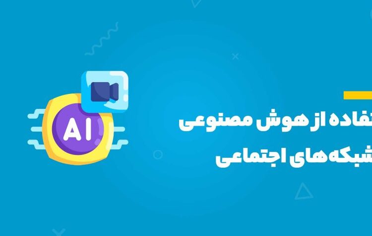 استفاده از هوش مصنوعی در شبکههای اجتماعی ، ایکن هوش مصنوعی