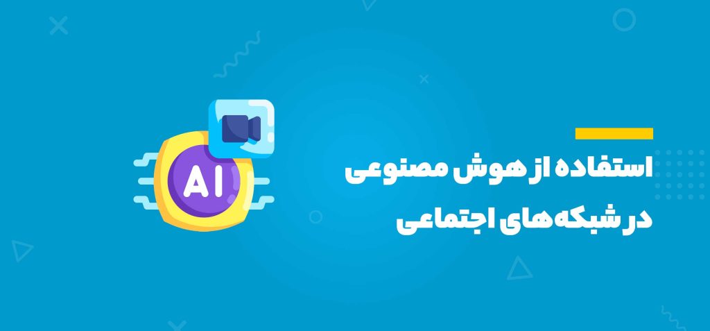 استفاده از هوش مصنوعی در شبکه‌های اجتماعی ، ایکن هوش مصنوعی