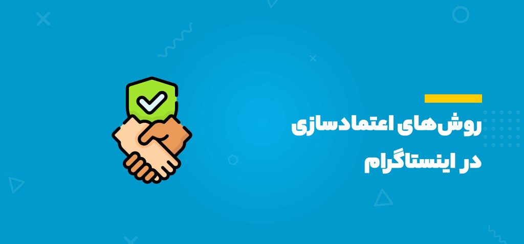 خط زرد ، روش های اعتمادسازی در اینستاگرام، دوتا دست،