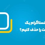 متن چگونه در اینستاگرام اسلاید پست را حذف کنیم؟ یک خط ، مربع ،
