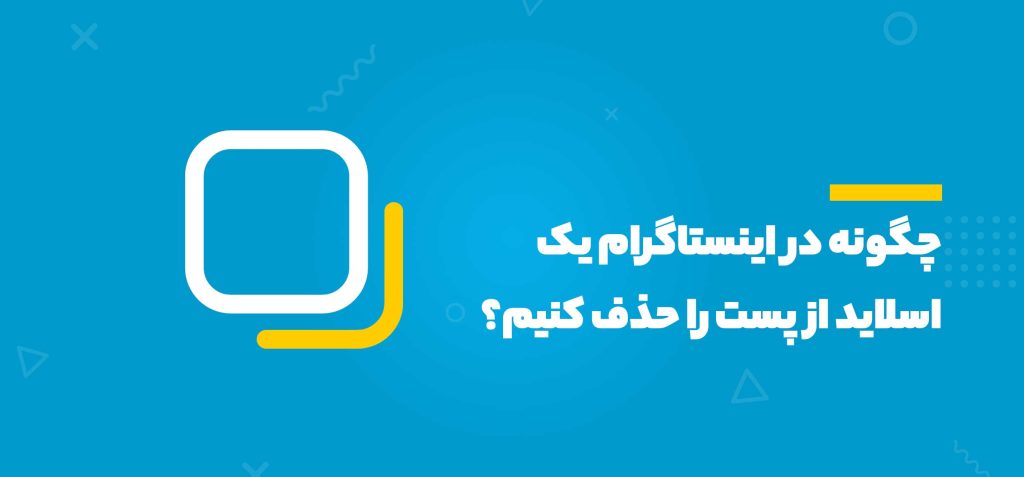 متن چگونه در اینستاگرام اسلاید پست را حذف کنیم؟ یک خط ، مربع ،